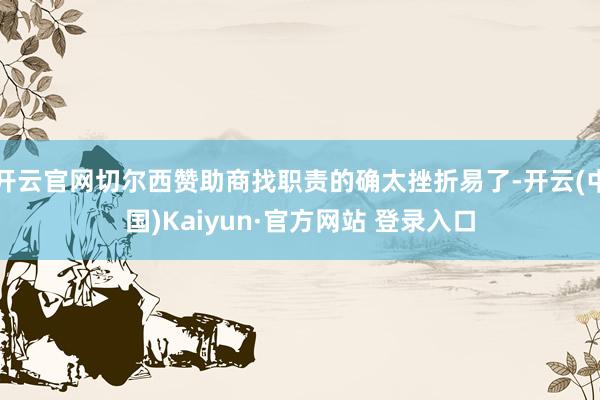 开云官网切尔西赞助商找职责的确太挫折易了-开云(中国)Kaiyun·官方网站 登录入口